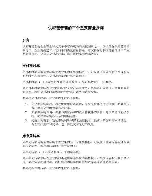 供应链管理的三个重要衡量指标