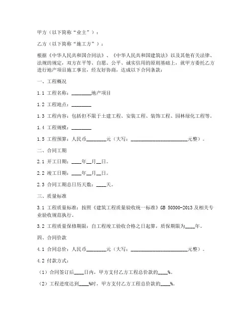 地产项目施工合同范本