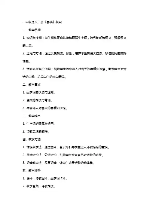 一年级语文下册 古诗两首 春晓教案 冀教版