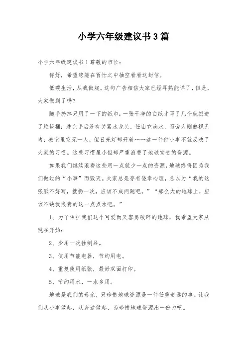 小学六年级建议书3篇