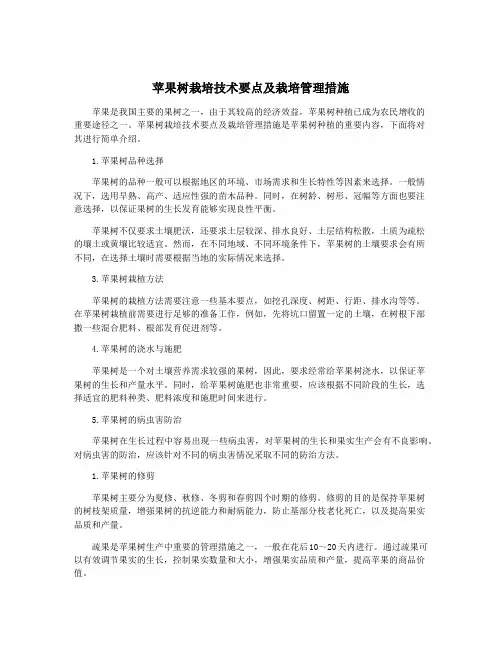 苹果树栽培技术要点及栽培管理措施