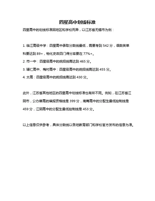 四星高中划线标准