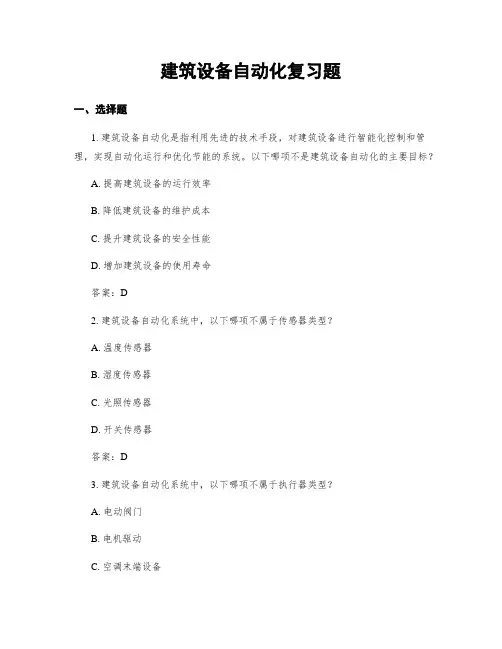 建筑设备自动化复习题