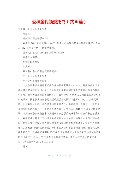 公积金代领委托书(共6篇)