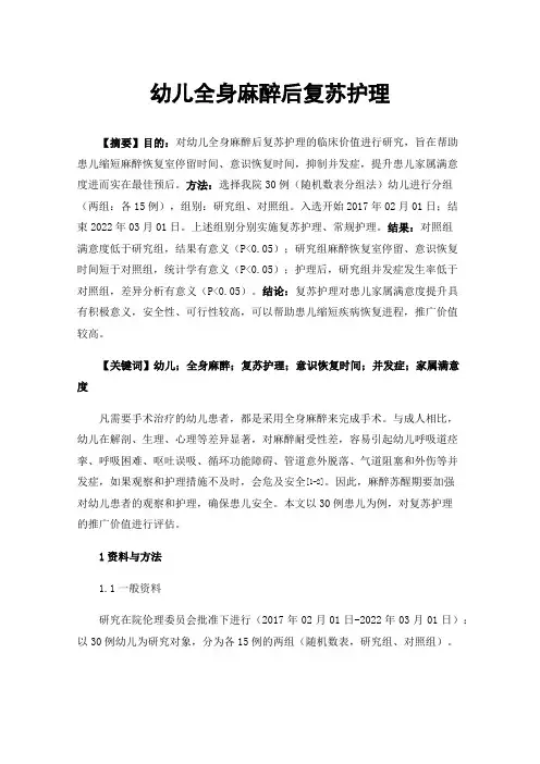 幼儿全身麻醉后复苏护理