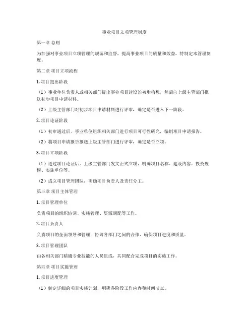 事业项目立项管理制度