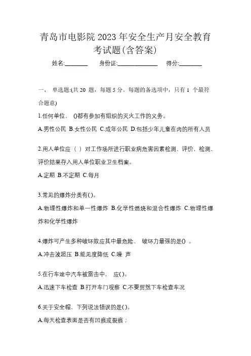 青岛市电影院2023年安全生产月安全教育考试题(含答案)