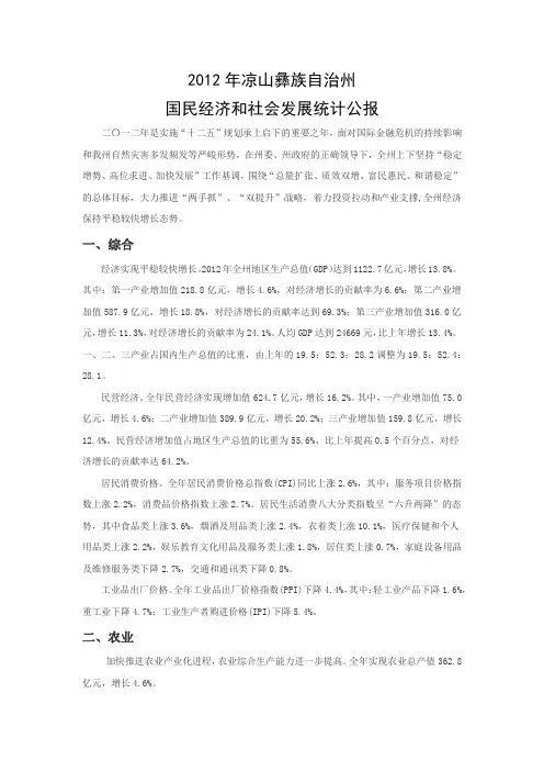 2012年凉山彝族自治州国民经济和社会发展统计公报