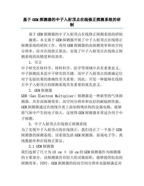 基于GEM探测器的中子入射顶点在线修正探测系统的研制