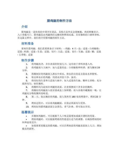 腊鸡腿的制作方法
