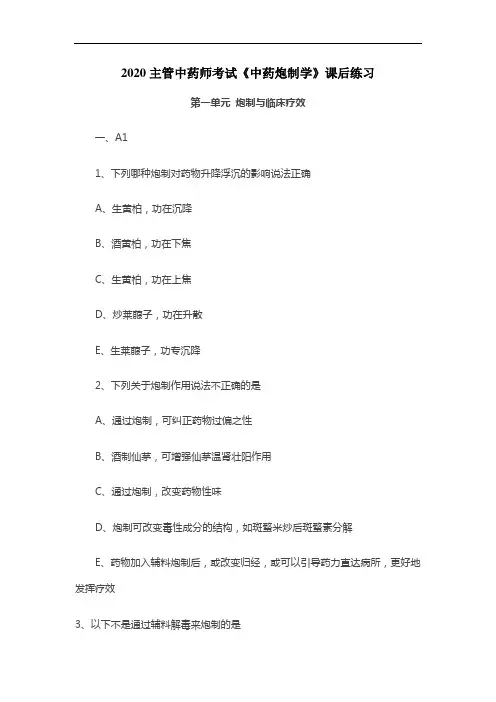 2020主管中药师考试《中药炮制学》课后练习：炮制与临床疗效