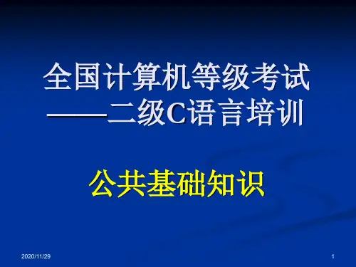 [IT认证]二级考试公共基础知识