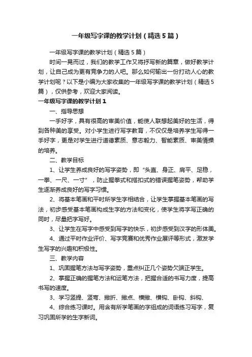 一年级写字课的教学计划（精选5篇）