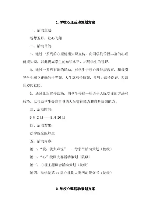 学校心理活动策划方案4篇