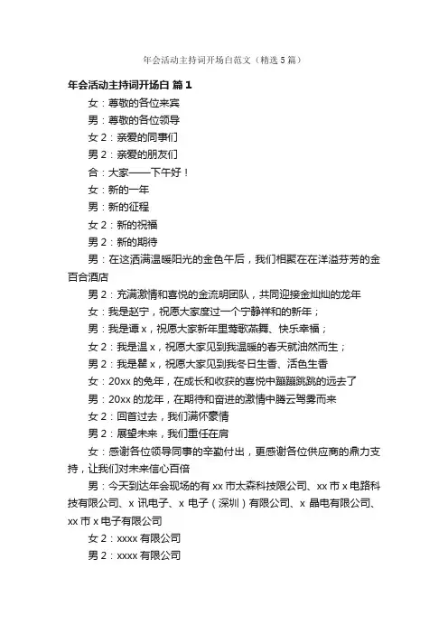 年会活动主持词开场白范文（精选5篇）