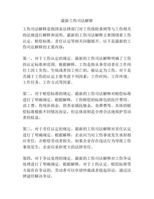 最新工伤司法解释