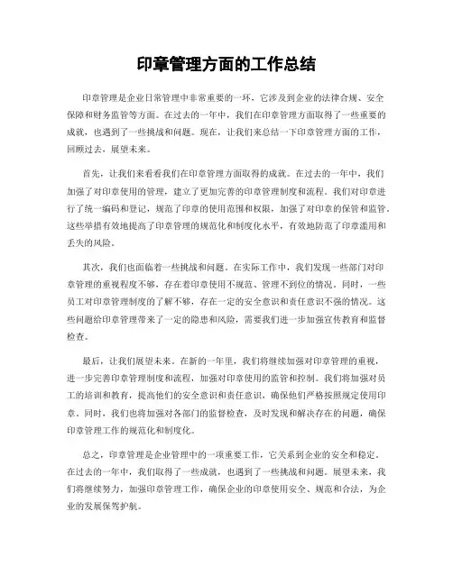 印章管理方面的工作总结