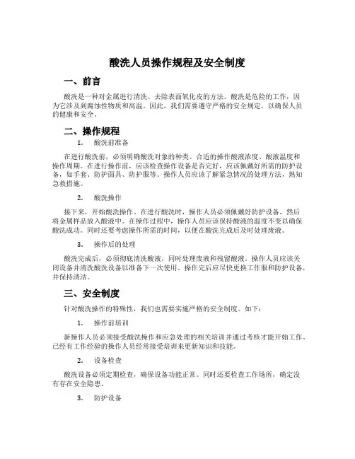 酸洗人员操作规程及安全制度