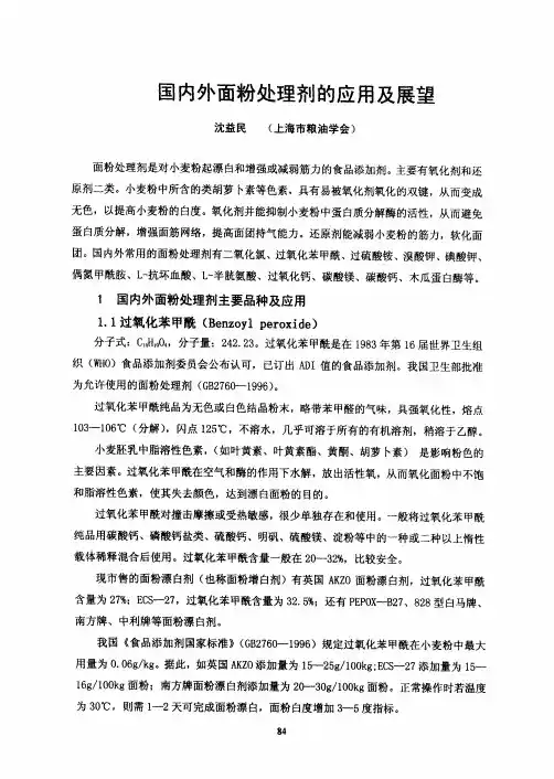 国内外面粉处理剂的应用及展望