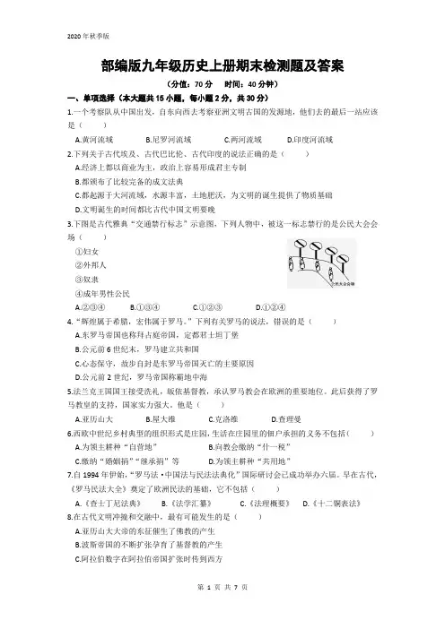 部编版九年级历史上册期末检测题及答案解析(2020年秋季版)
