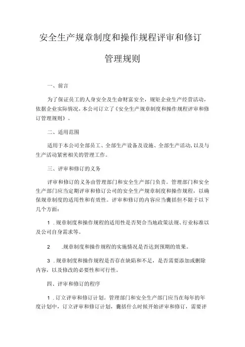 安全生产规章制度和操作规程评审和修订管理规定