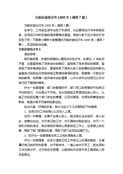 万能反省检讨书1000字（通用7篇）
