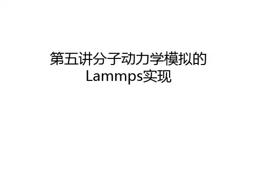 第五讲分子动力学模拟的Lammps实现讲课教案