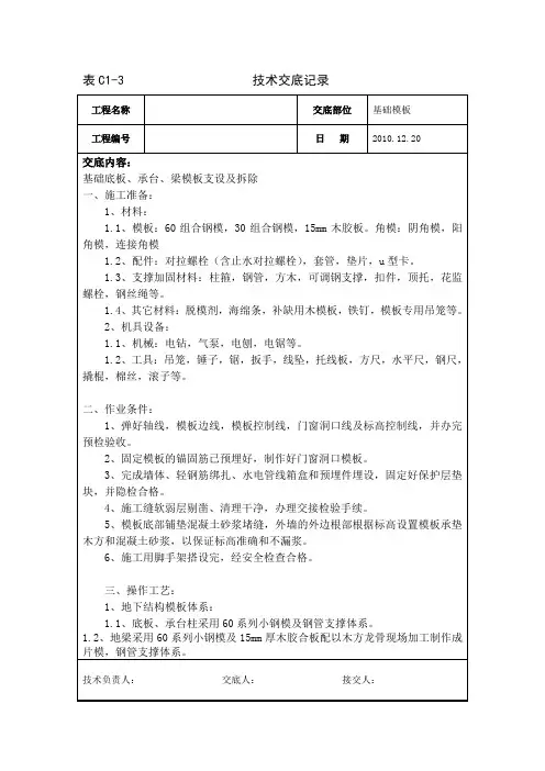 基础底板、承台、梁模板安装及拆除技术交底