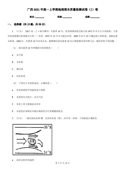 广西2021年高一上学期地理期末质量检测试卷(I)卷