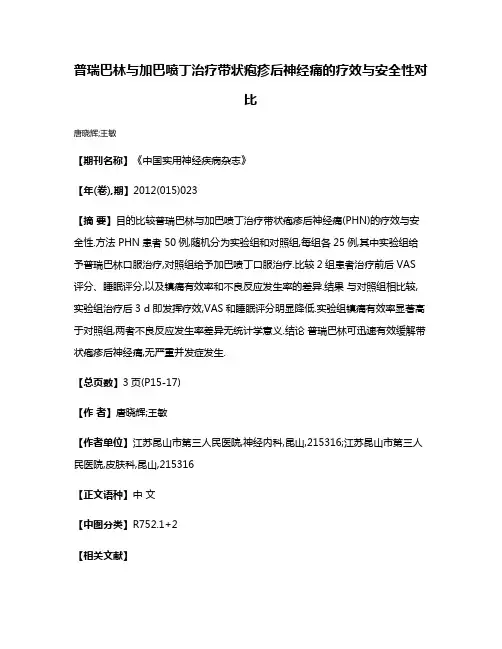 普瑞巴林与加巴喷丁治疗带状疱疹后神经痛的疗效与安全性对比