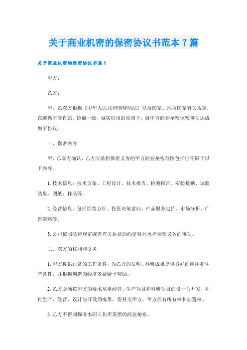 关于商业机密的保密协议书范本7篇