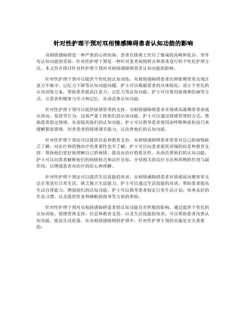 针对性护理干预对双相情感障碍患者认知功能的影响