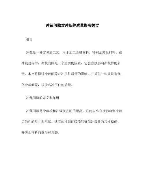 冲裁间隙对冲压件质量影响探讨