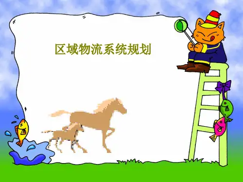 区域物流系统规划35页PPT