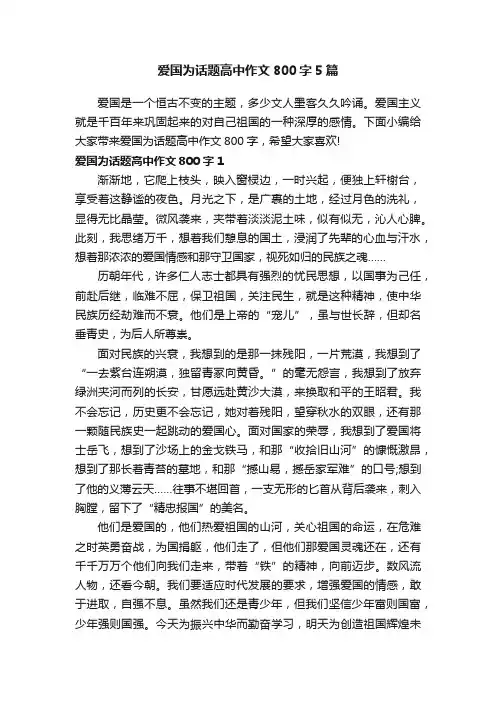 爱国为话题高中作文800字5篇