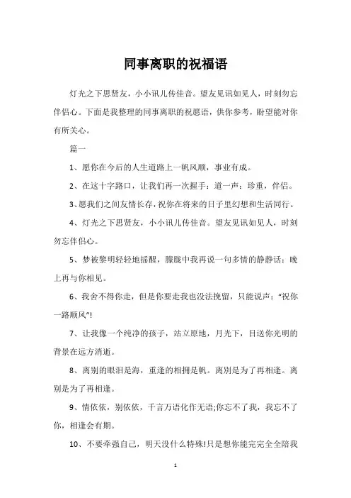 同事离职的祝福语