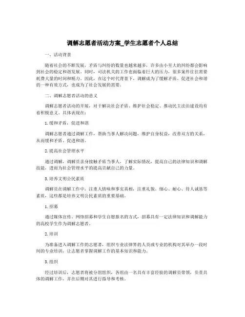调解志愿者活动方案_学生志愿者个人总结