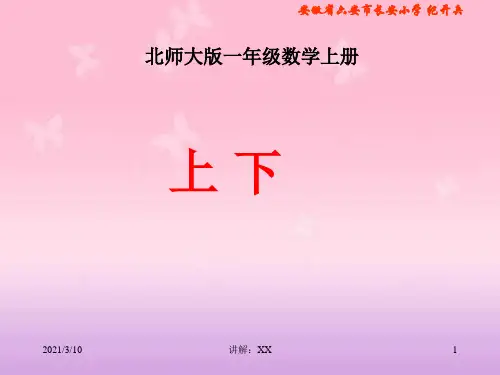 一年级数学上册《上下》PPT课件