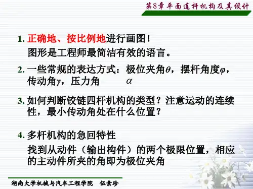 ch08平面连杆机构及其设计习题1