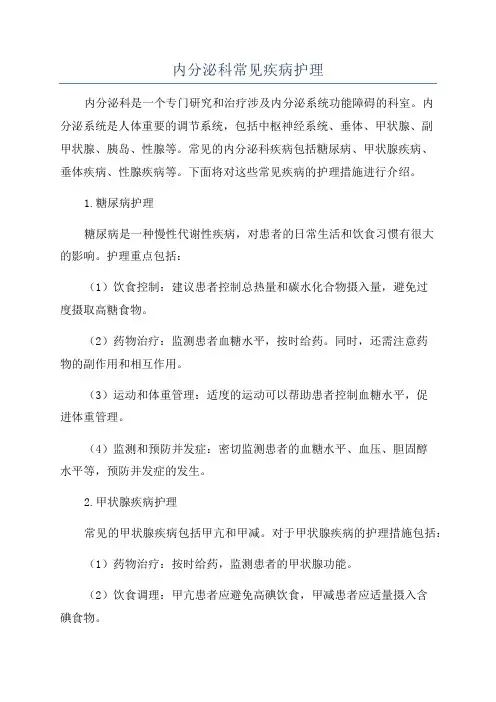 内分泌科常见疾病护理