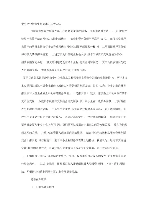 中小企业贷款资金需求的三种方法