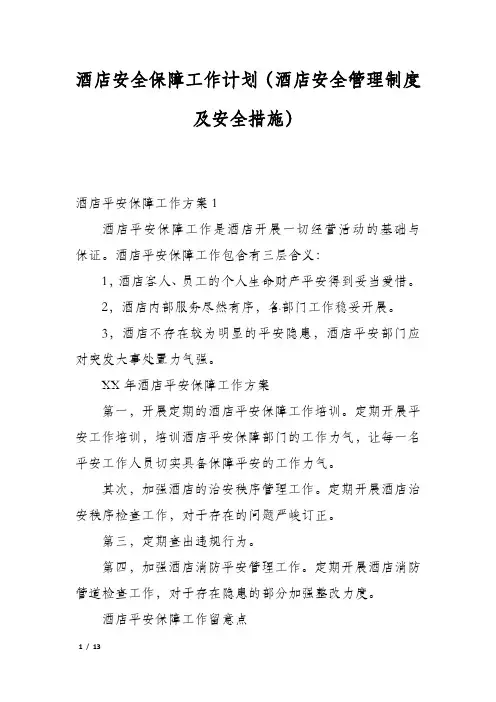 酒店安全保障工作计划(酒店安全管理制度及安全措施)