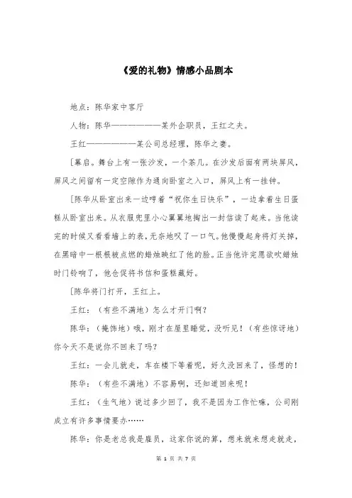 《爱的礼物》情感小品剧本