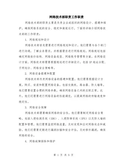 网络技术部职责工作职责（2篇）