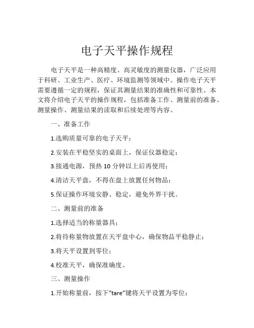 电子天平操作规程