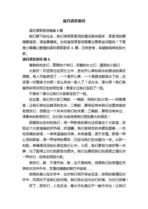 满月酒答谢词锦集6篇