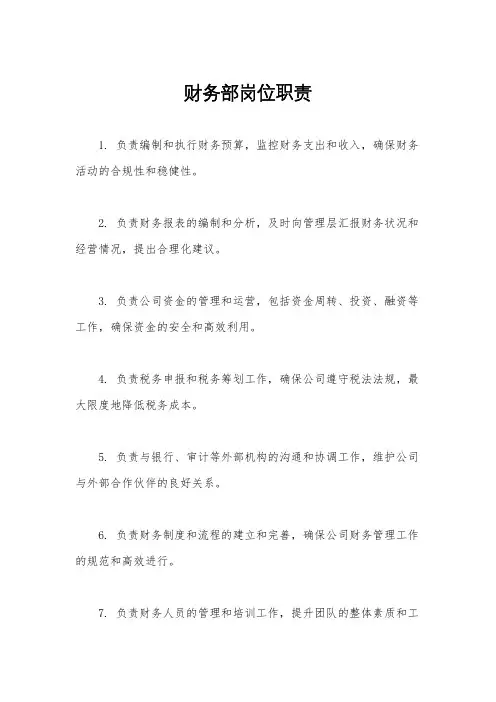 财务部岗位职责