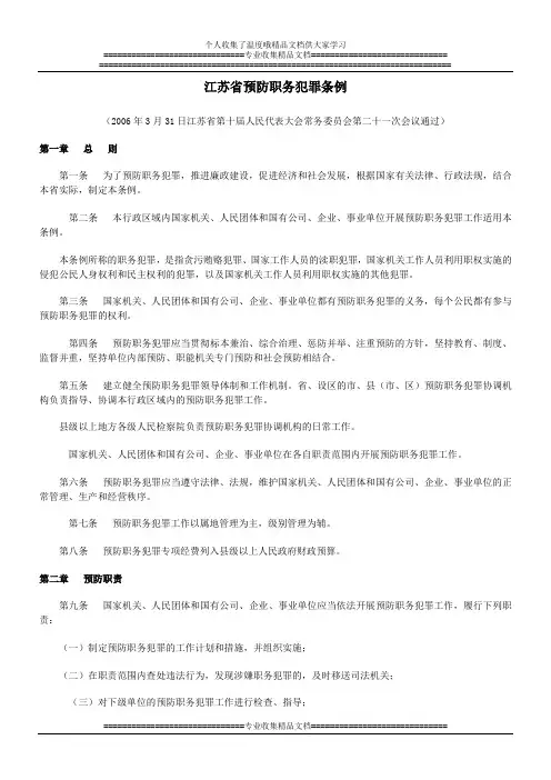 江苏省预防职务犯罪条例