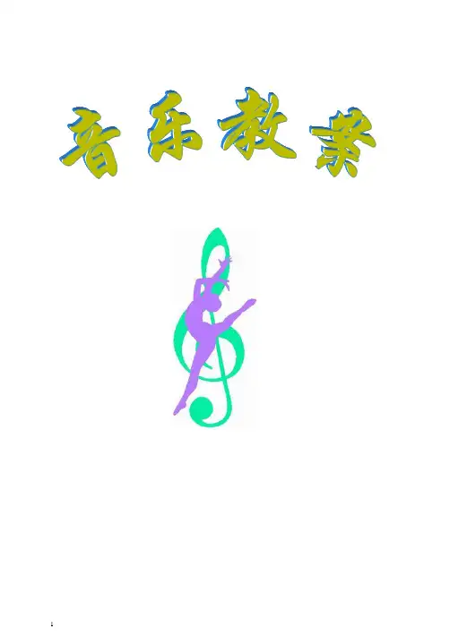 2019湖南文艺湘教版七年级音乐上全册教案【推荐】.doc