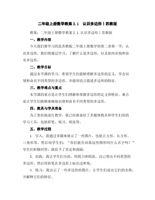 二年级上册数学教案-2.1认识多边形丨苏教版